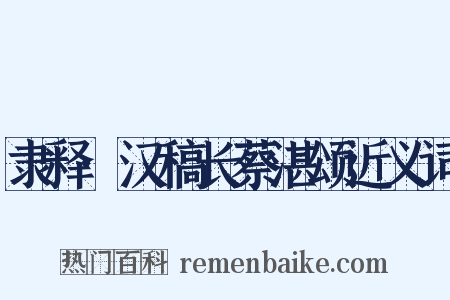 隶释·汉稿长蔡湛颂近义词是什么意思的图片